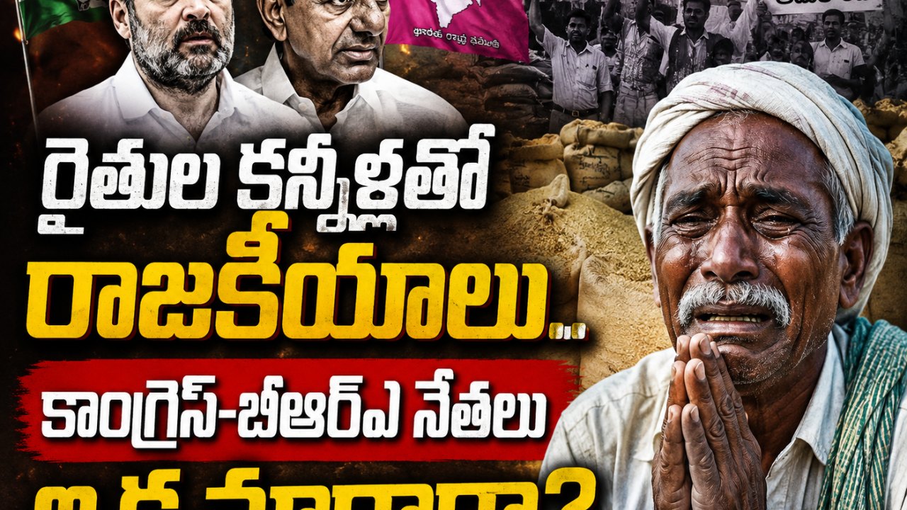 BJP:రైతుల కన్నీళ్లతో రాజకీయాలు.. కాంగ్రెస్-బీఆర్ఎస్ నేతలు ఇక మారరా!..