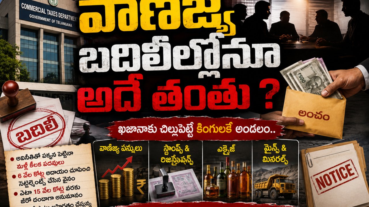 వాణిజ్య బదిలీల్లోనూ అదే తంతు ?