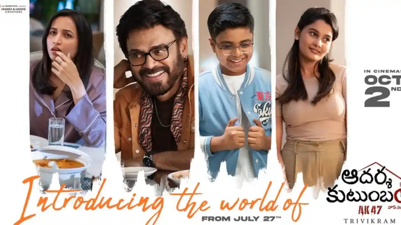 Aadarsha Kutumbam: ప్రమోషన్స్ కి డేట్ ఫిక్స్ చేసిన గురూజీ..