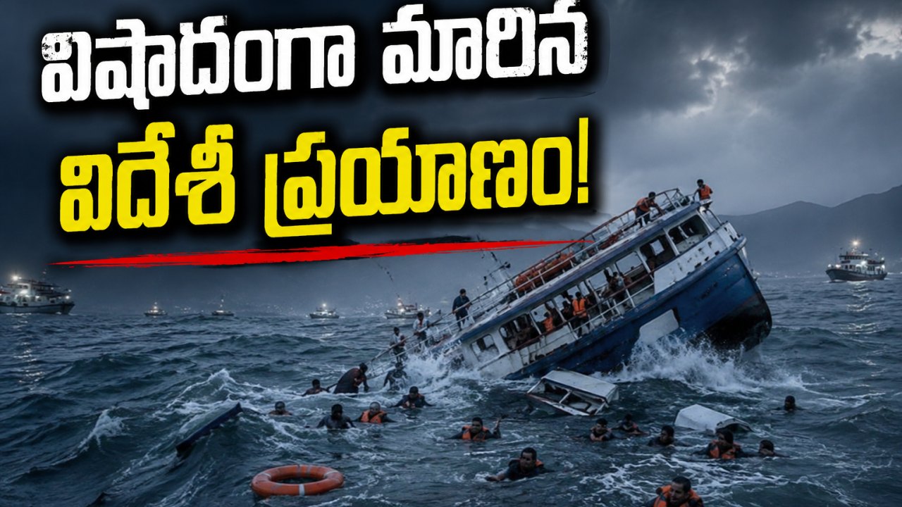 వైరల్ వీడియో: విషాదంగా మారిన విదేశీ ప్రయాణం!..