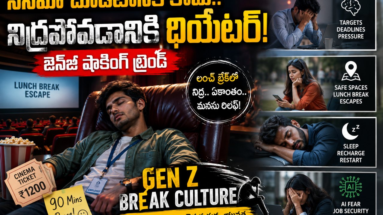 సినిమా కోసం కాదు.. నిద్ర పోవడానికి థియేటర్! జెన్జీ షాకింగ్ ట్రెండ్