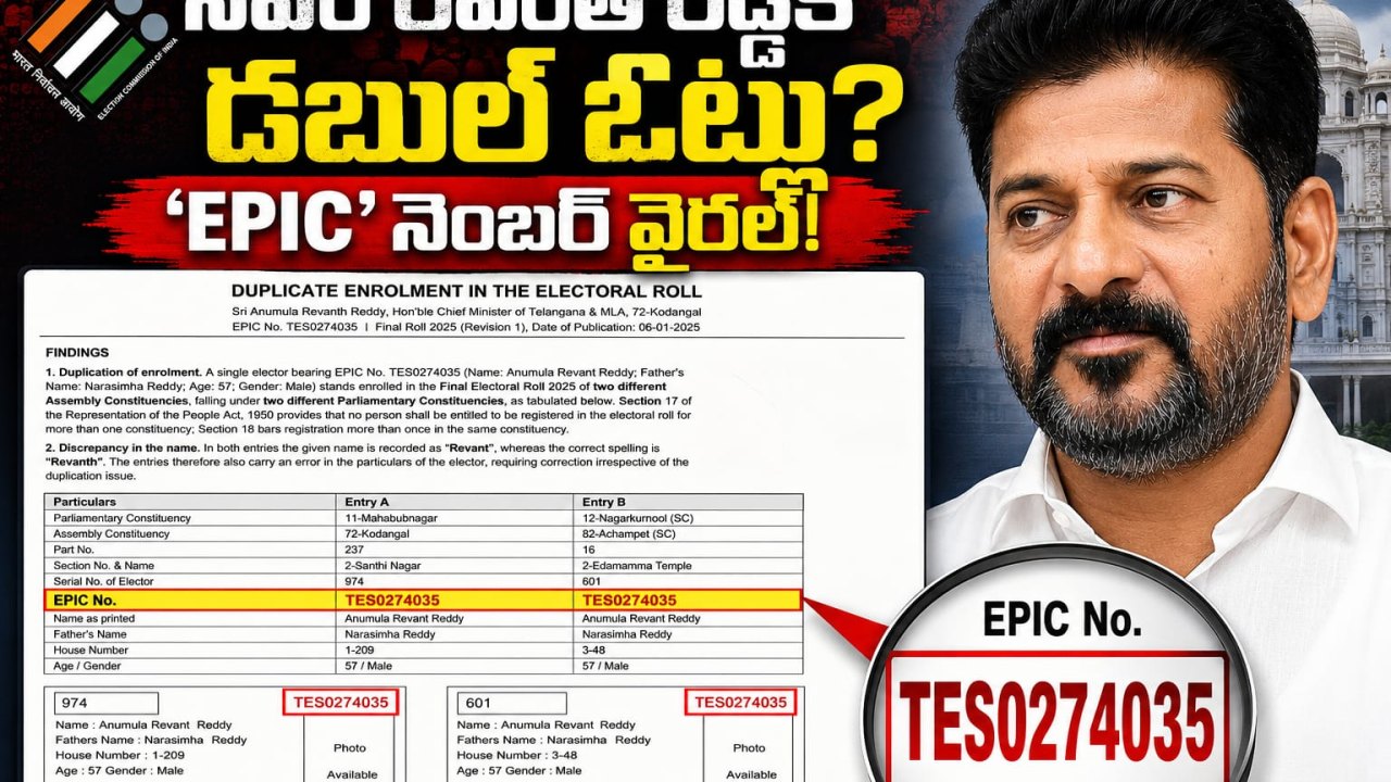 సీఎం రేవంత్ రెడ్డికి డబుల్ ఓట్లు?  ‘ఎపిక్’ నంబర్ వైరల్!