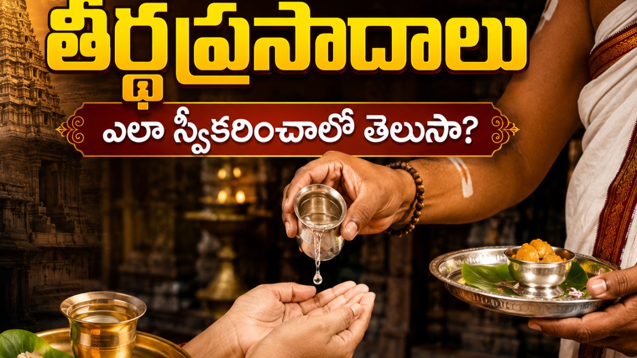 Spirituality: గుడిలో తీర్థప్రసాదాలు ఎలా స్వీకరించాలో తెలుసా?