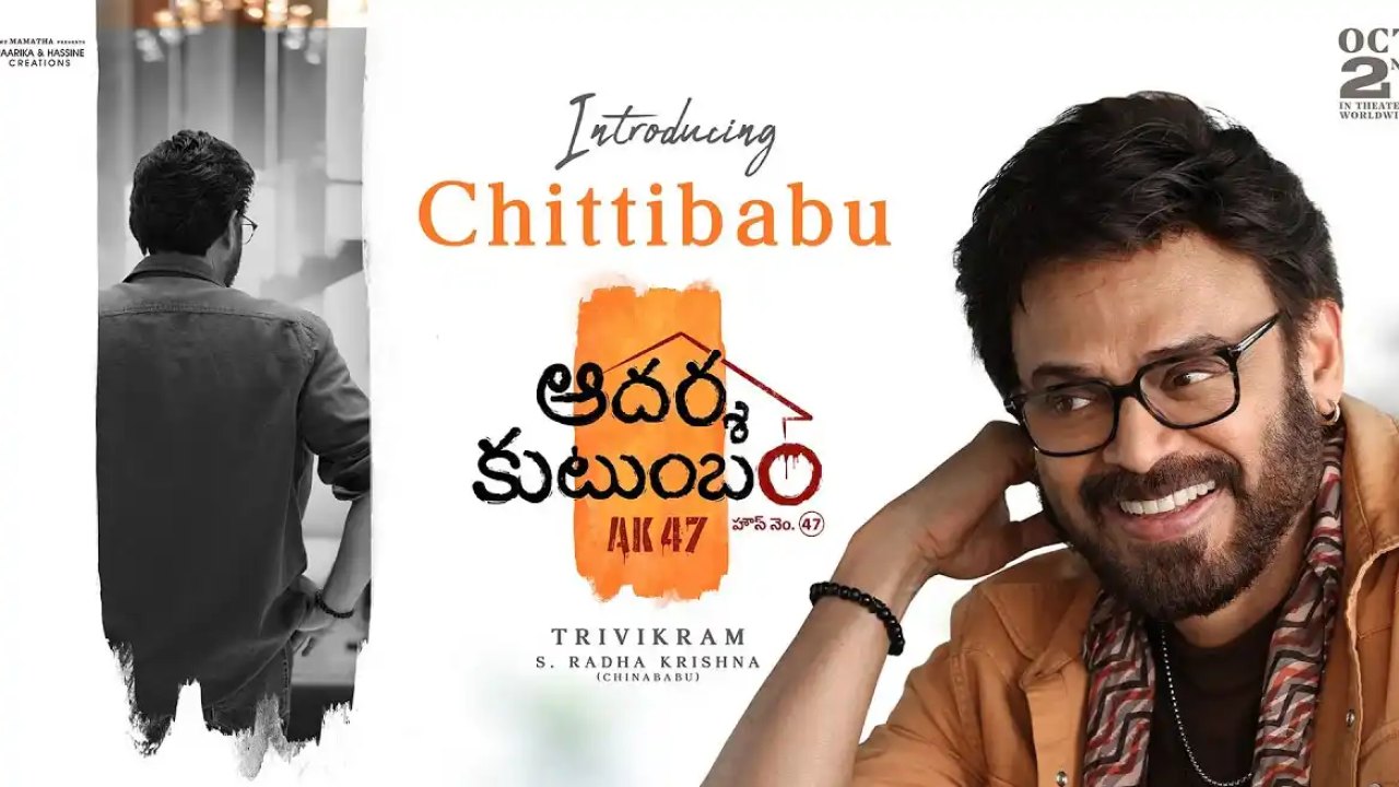 Aadarsha Kutumbam Glimpse: వెంకీ కి సరిగ్గా సరిపోయే కథ..మరో హిట్ పక్కా..