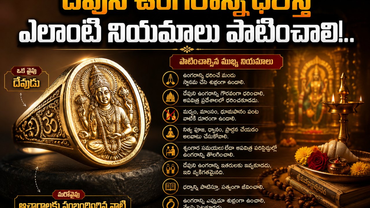 Spirituality: దేవుని ఉంగరాన్ని ధరిస్తే ఎలాంటి నియమాలు పాటించాలి ?