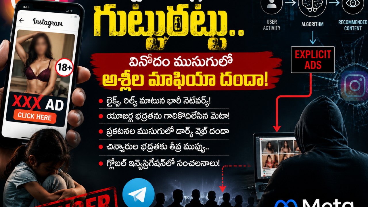 ‘ఇన్స్టా’ ఆల్గారిథమ్ గుట్టురట్టు.. వినోదం ముసుగులో అశ్లీల మాఫియా దందా!