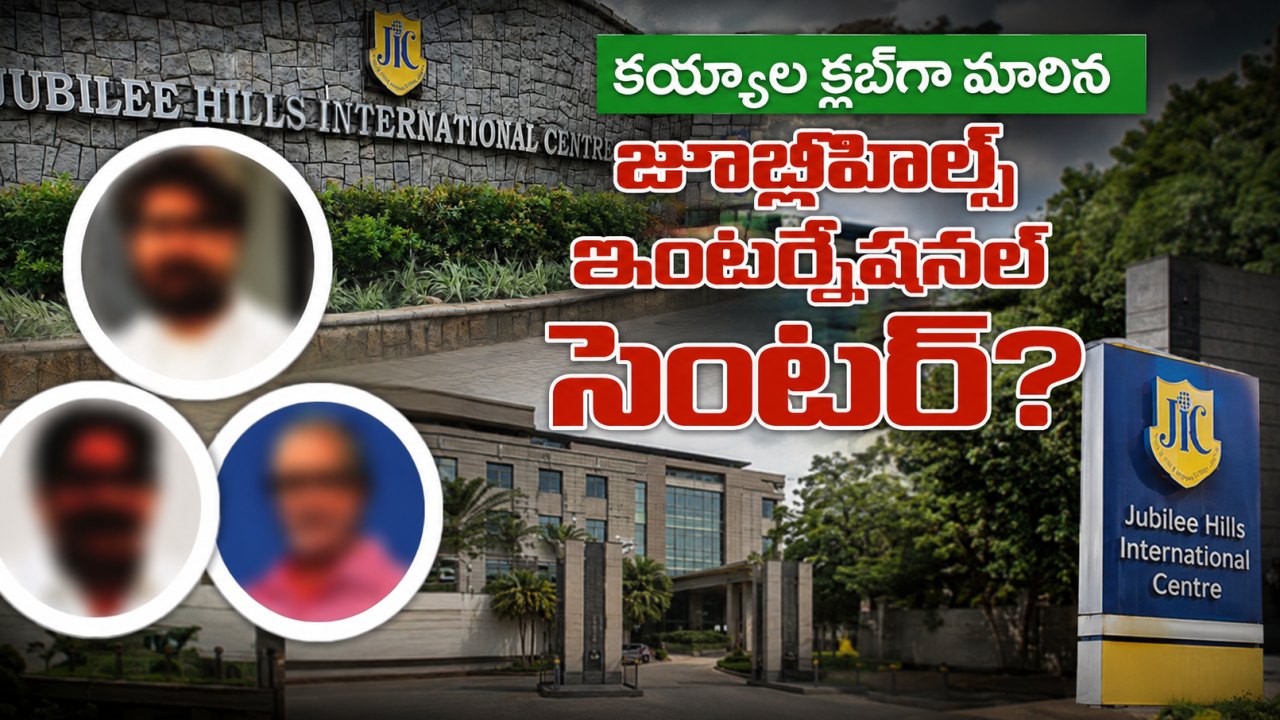 కయ్యాల క్లబ్గా మారిన జూబ్లీహిల్స్ ఇంటర్నేషనల్ సెంటర్?