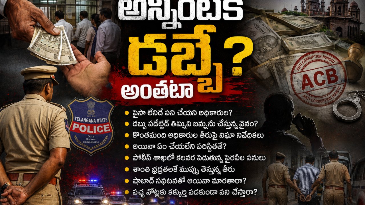 అన్నింటికీ డబ్బే? అంతటా