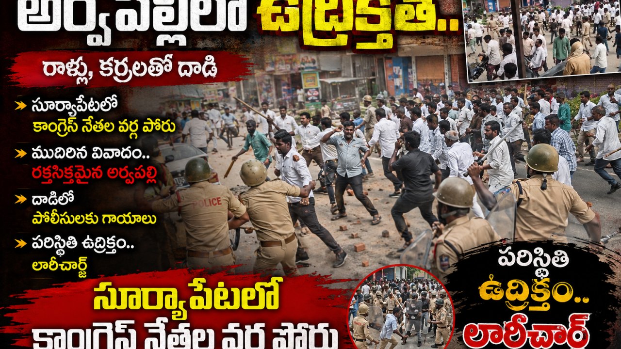 అర్వపల్లిలో ఉద్రిక్తత.. రాళ్లు, కర్రలతో దాడి