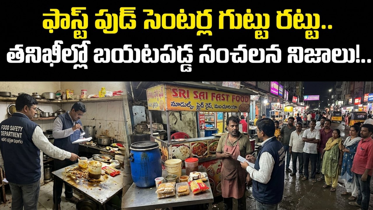 Chandrayangutta: ఫాస్ట్ ఫుడ్ సెంటర్ల గుట్టు రట్టు.. తనిఖీల్లో బయటపడ్డ సంచలన నిజాలు!..