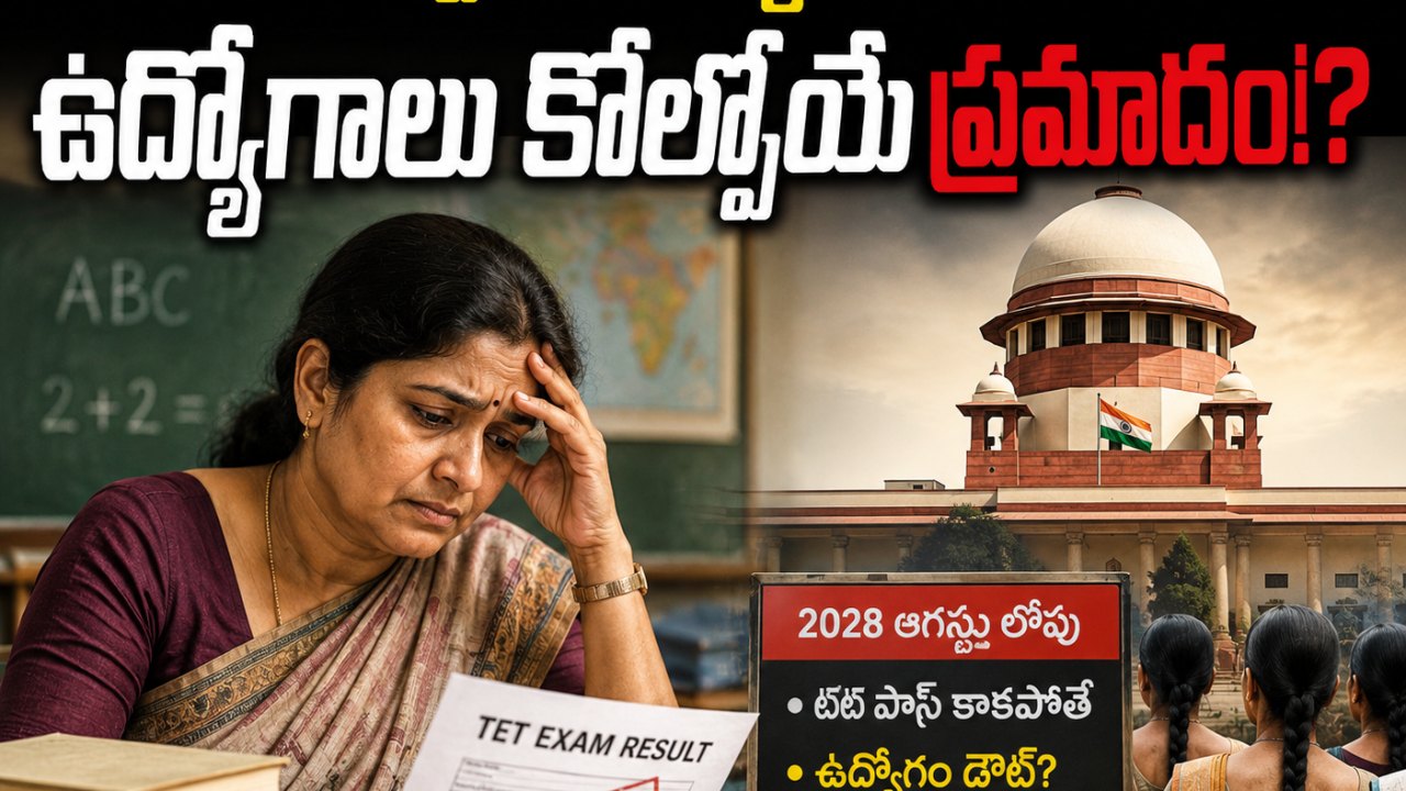 TG TET: ప్రభుత్వ ఉపాధ్యాయులకు షాక్.. ఉద్యోగాలు కోల్పోయే ప్రమాదం!?