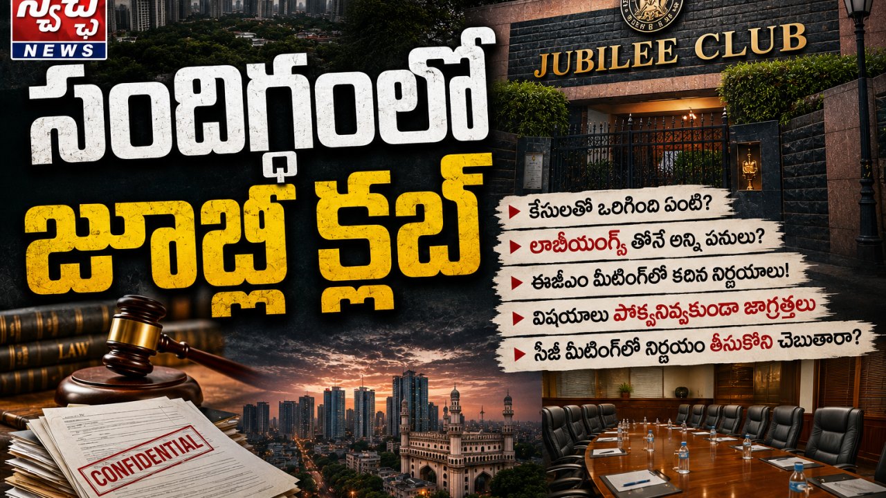 Jubilee Club: స్వేచ్ఛ న్యూస్ కథనంతో సందిగ్ధంలో జూబ్లీ క్లబ్ వ్యవహారం