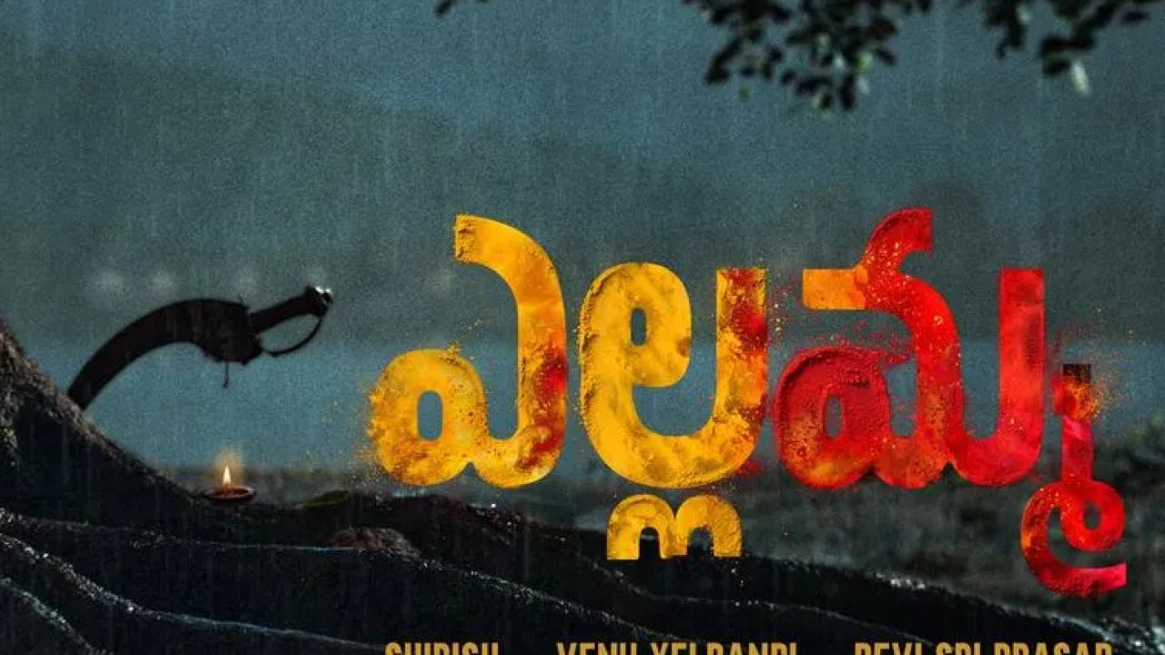 Yellamma: ఈ సస్పెన్స్ ఇంకా ఎన్నాళ్ళు..?