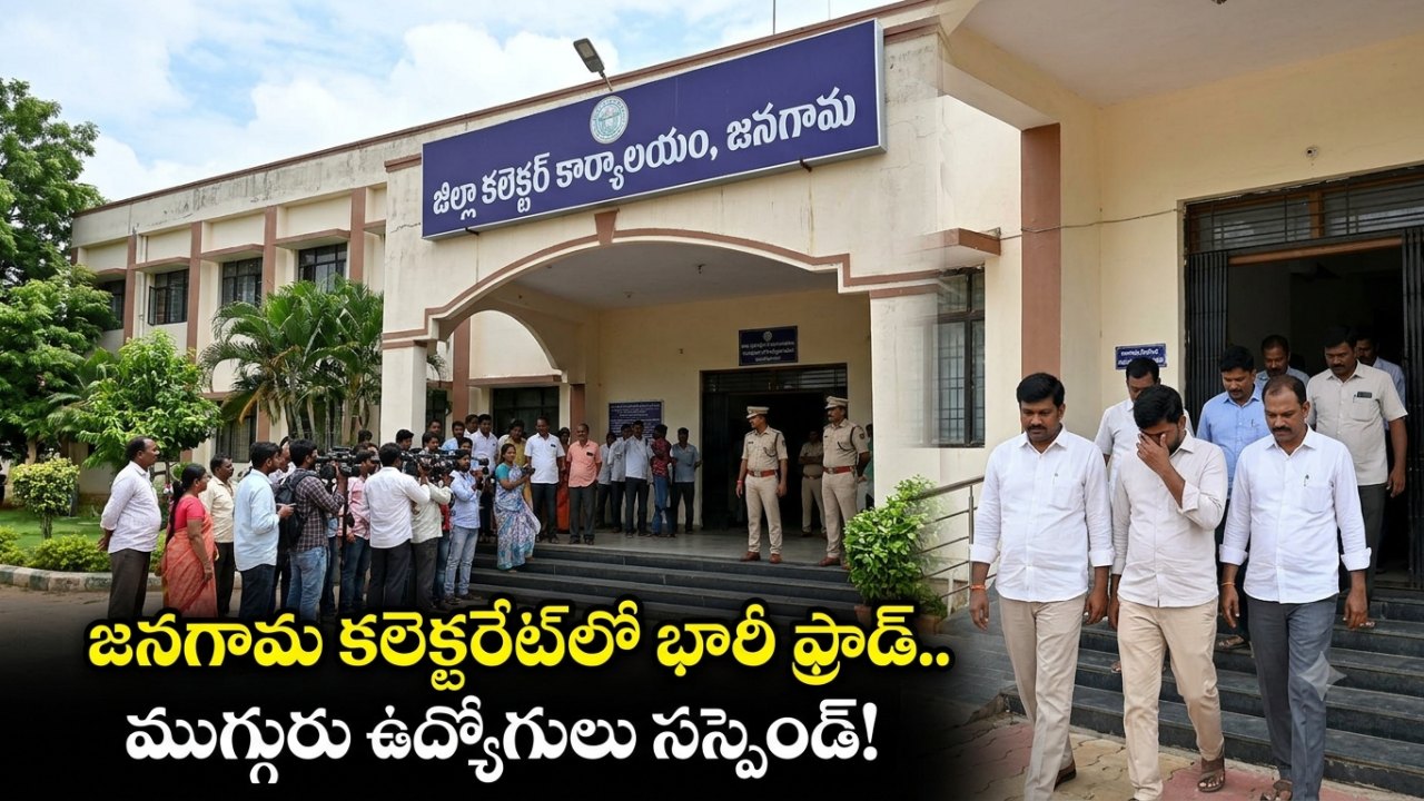 Jangaon: జనగామ కలెక్టరేట్⁭లో భారీ ఫ్రాడ్.. ముగ్గురు ఉద్యోగులు సస్పెండ్!..