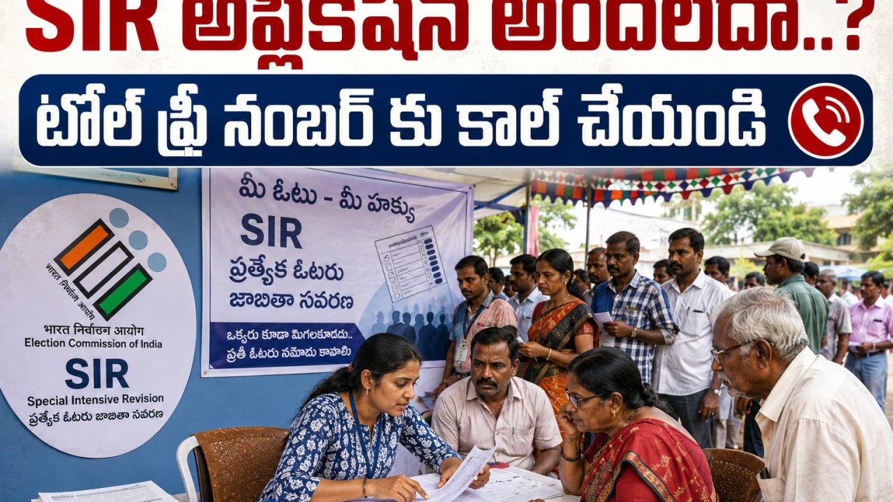 ఎస్ఐఆర్ అప్లికేషన్ అందలేదా..? టోల్ఫ్రీ నంబర్కు కాల్ చేయండి!