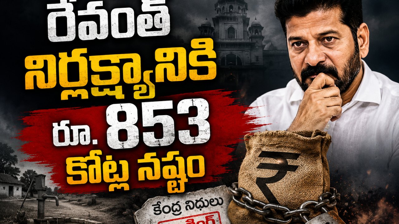 రాష్ట్రానికి నిధులు రాకపోవడానికి కాంగ్రెస్ కారణమా?