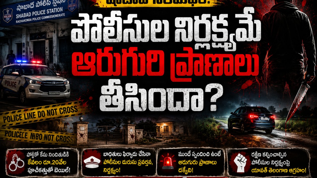 షాబాద్ నరమేధం.. పోలీసుల నిర్లక్ష్యమే ఆరుగురి ప్రాణాలు తీసిందా?