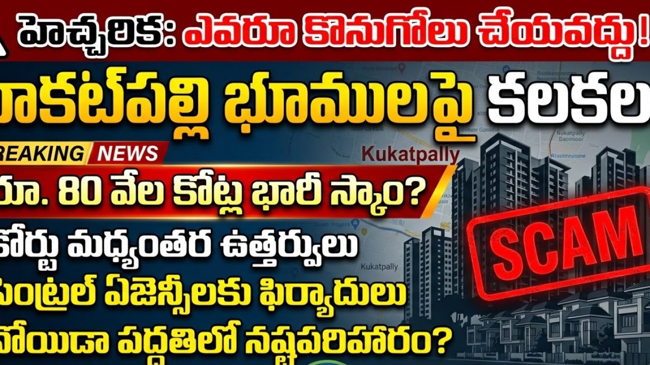 HighCourt : కూకట్పల్లి భూములపై హైకోర్టు కీలక ఉత్తర్వులు!