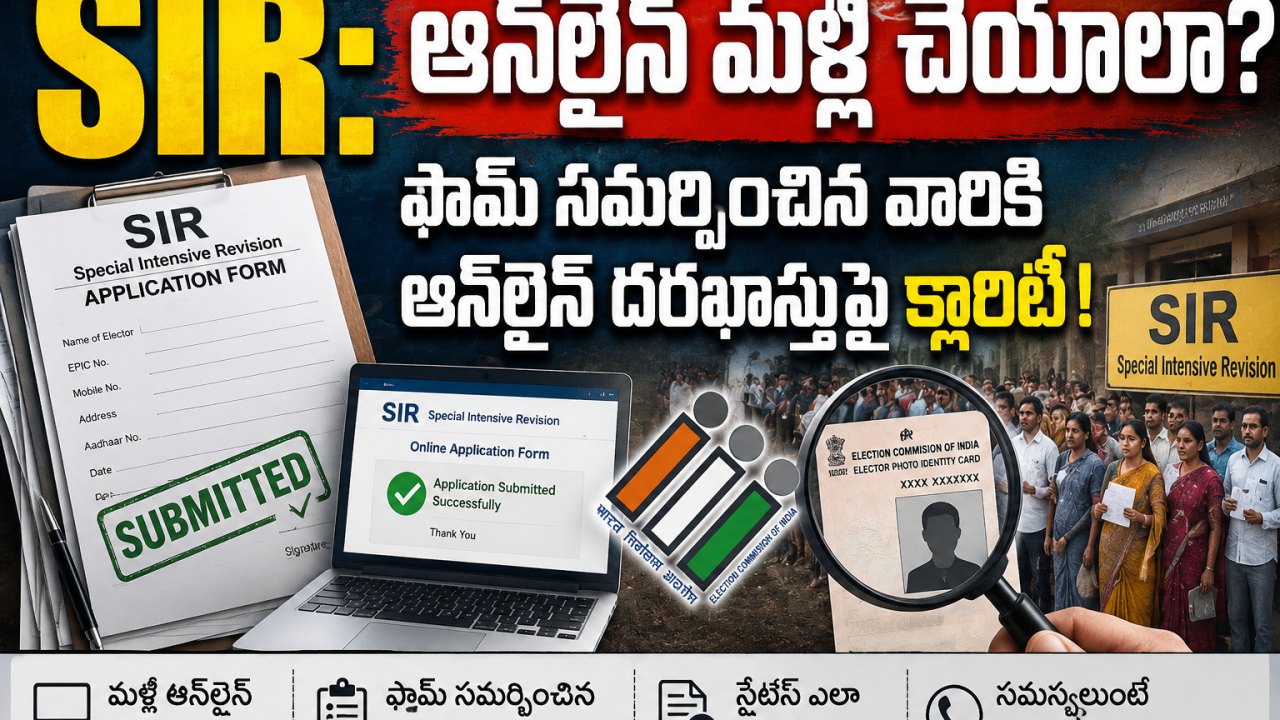 SIR: ఆన్లైన్ మళ్లీ చేయాలా? ఫామ్ సమర్పించిన వారికి ఆన్లైన్ దరఖాస్తుపై క్లారిటీ!