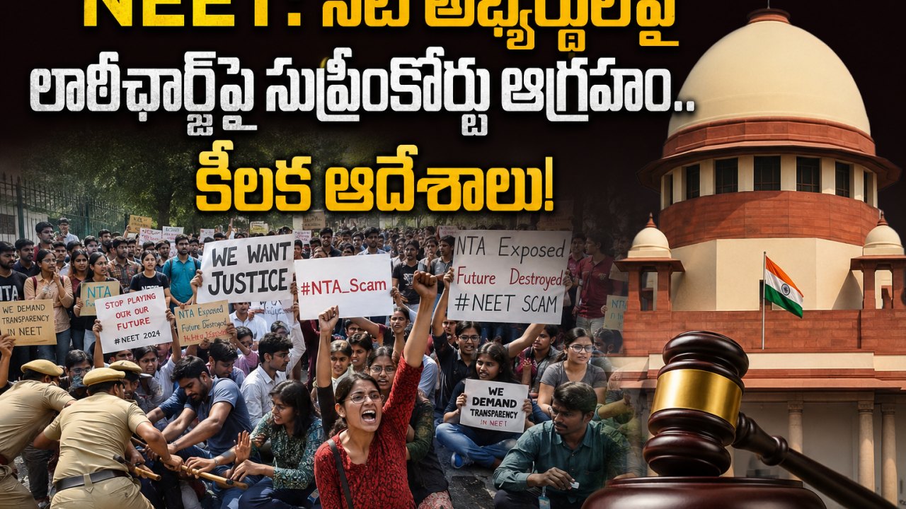 NEET: నీట్ అభ్యర్థులపై లాఠీఛార్జ్పై సుప్రీంకోర్టు ఆగ్రహం.. కీలక ఆదేశాలు!