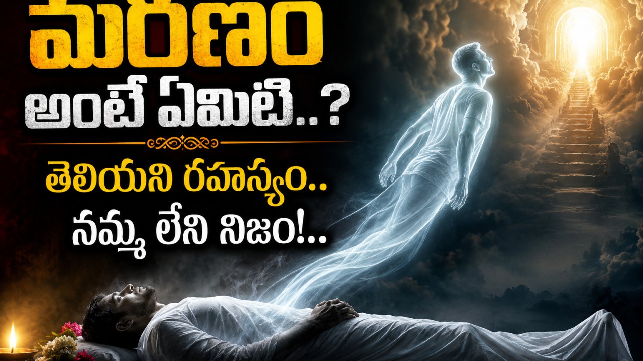 Spirituality: మరణం అంటే ఏమిటి..? తెలియని రహస్యం.. నమ్మలేని నిజం!..