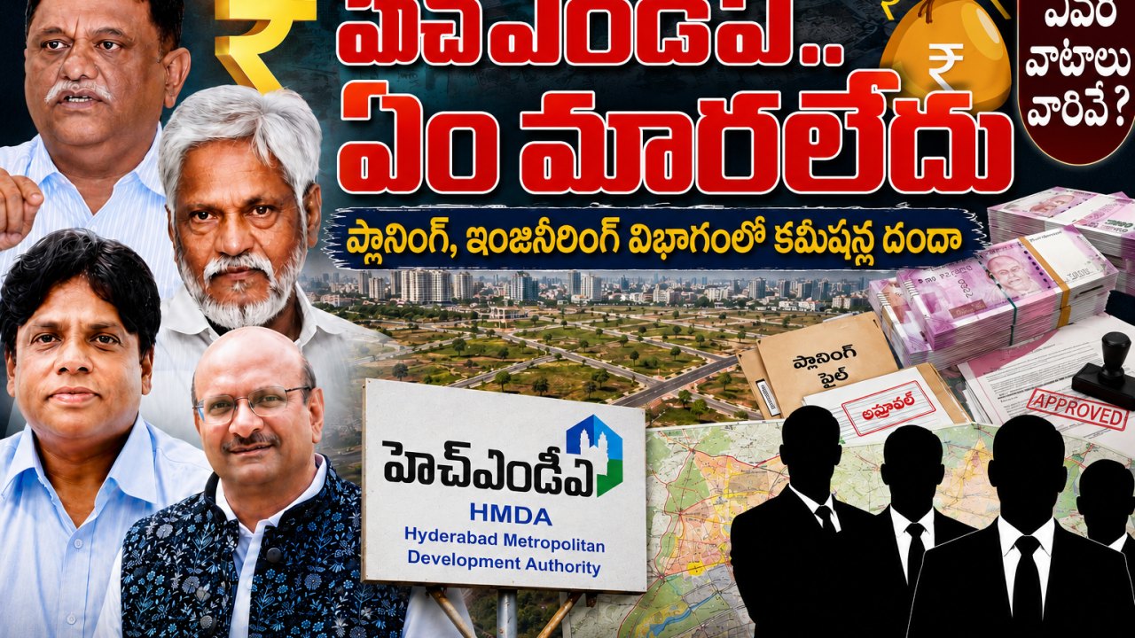 హెచ్ఎండీఏ.. ఏం మారలేదు  ఎవరి వాటాలు వారివే?