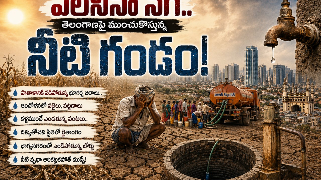 ఎల్‌నినో సెగ.. తెలంగాణపై ముంచుకొస్తున్న నీటి గండం!