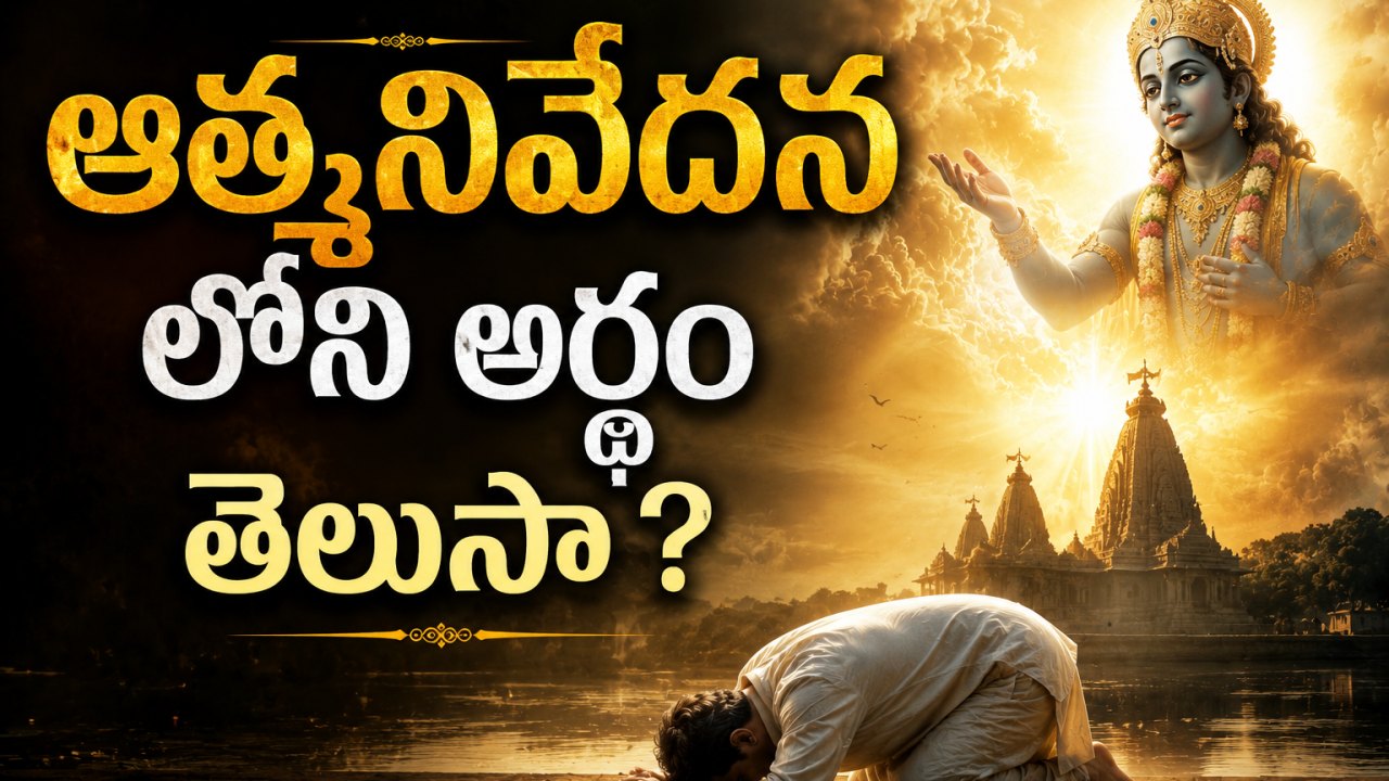 Spirituality: ఆత్మనివేదనంలోని అర్ధం తెలుసా ?