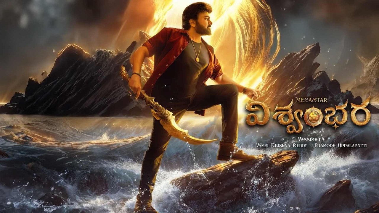 Chiranjeevi: మెగాస్టార్ బర్త్ డేకి విశ్వంభర రిలీజ్ డేట్ ప్రకటన