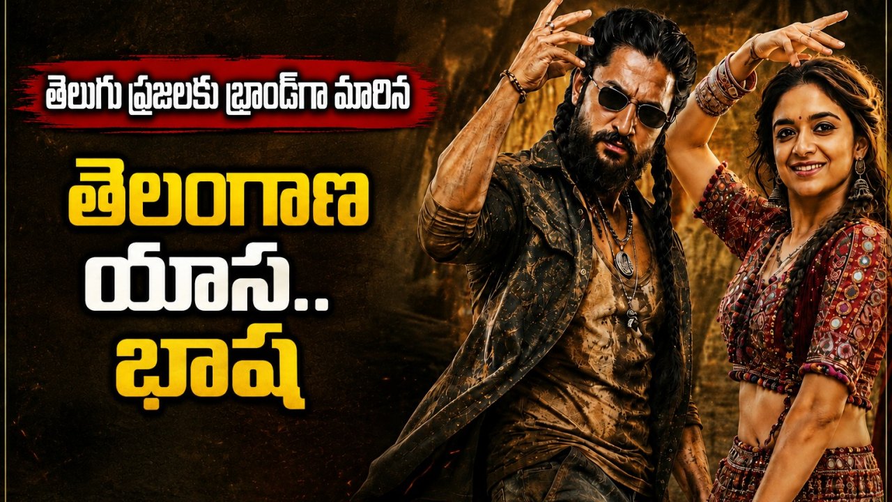 తెలుగు ప్రజలకు బ్రాండ్గా మారిన తెలంగాణ యాస.. భాష