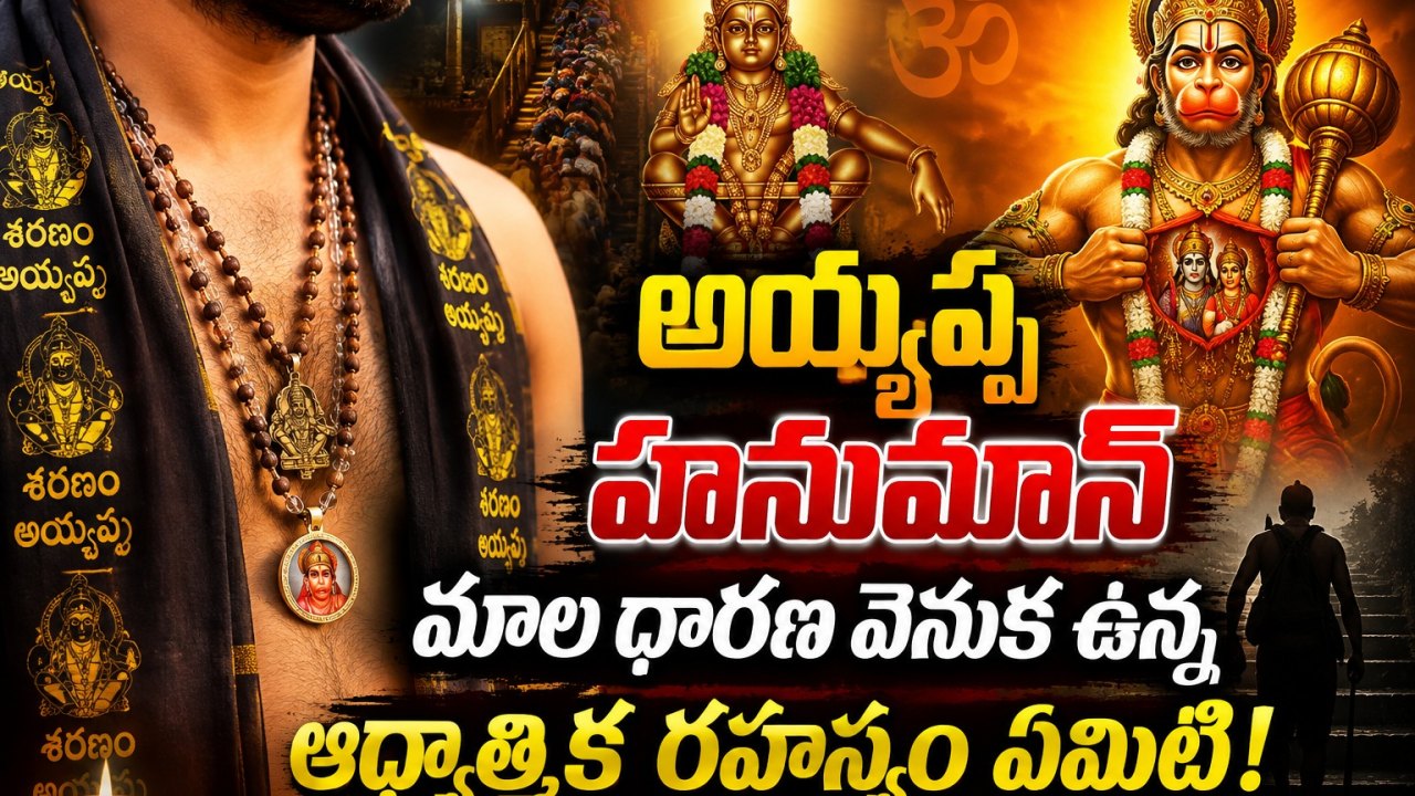 Spirituality: అయ్యప్ప-హనుమాన్ మాలధారణ వెనుక ఉన్న ఆథ్యాత్మిక రహస్యం ఏమిటి!..