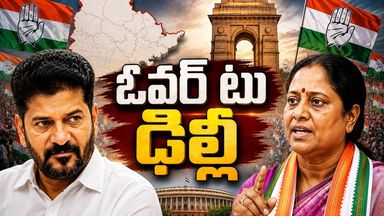 కొండాకు ఢిల్లీ పిలుపు..! రేవంత్ శిబిరం లెక్క ఏంటి?
