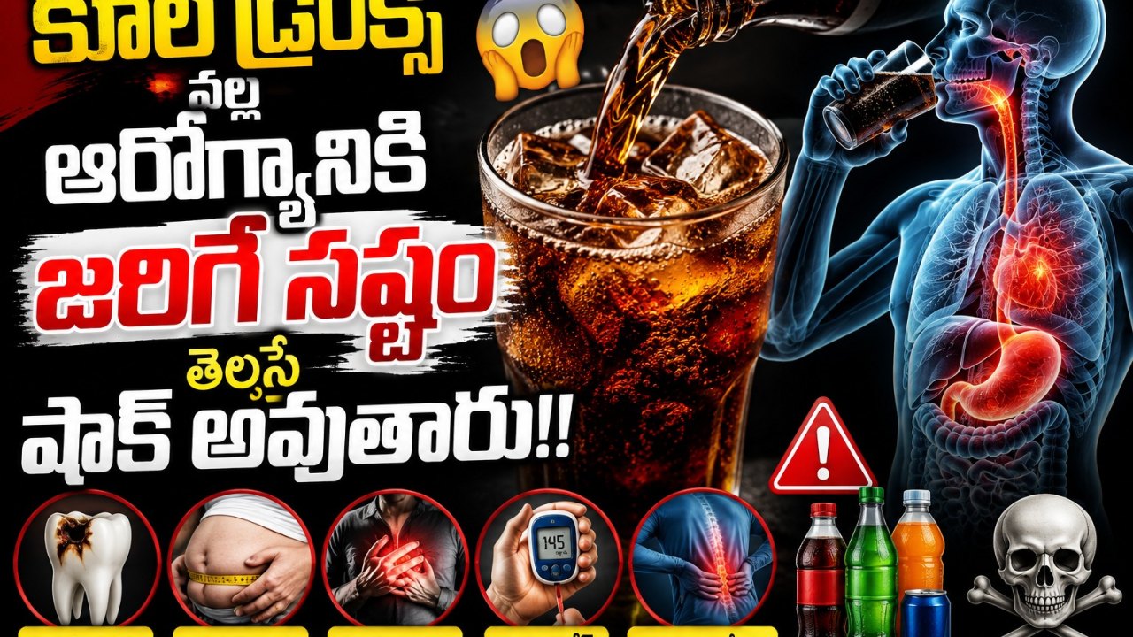 Health: కూల్ డ్రింక్స్ వల్ల ఆరోగ్యానికి జరిగే నష్టం తెలిస్తే షాక్ అవుతారు!!..