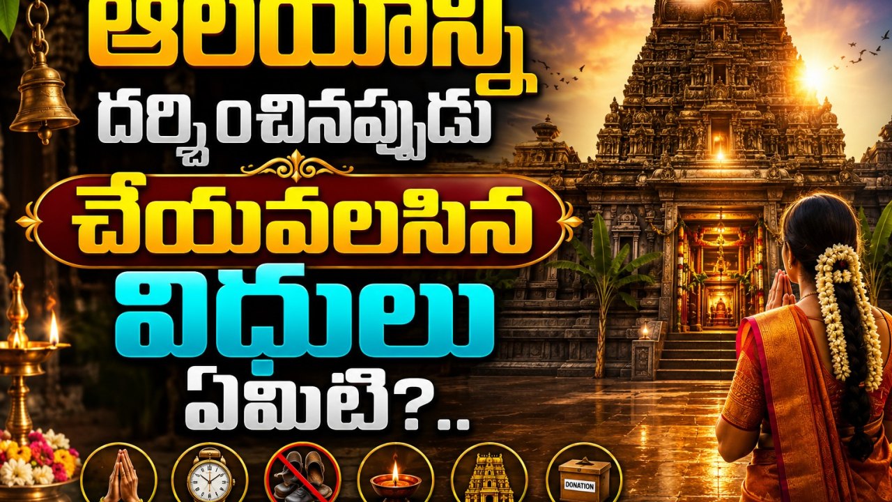 Spirituality: ఆలయాన్ని దర్శించినప్పుడు చేయవలసిన విధులు ఏమిటి?..