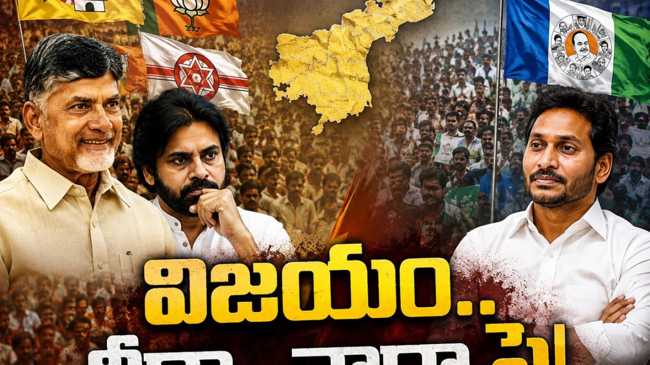జగన్ వ్యూహమా.. కూటమి బలమా! లోకల్ వార్లో ఎవరి సత్తా ఎంత..?