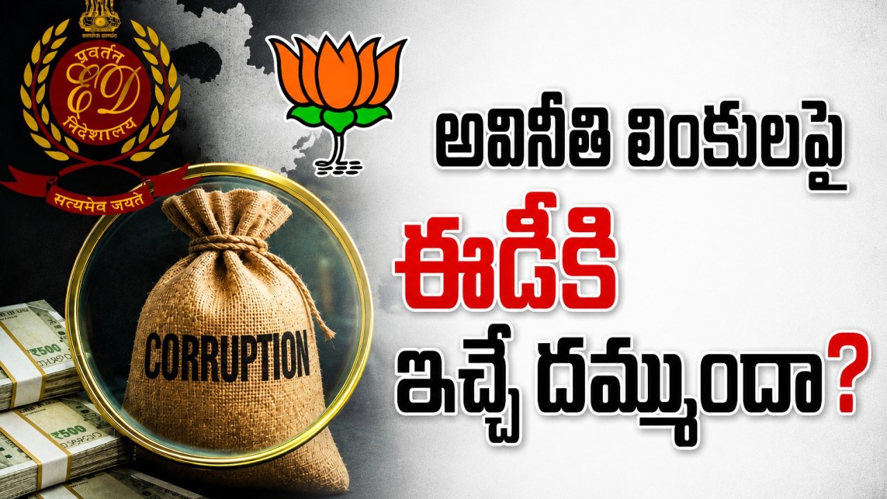 అవినీతి లింకులపై ఈడీకి ఇచ్చే దమ్ముందా?