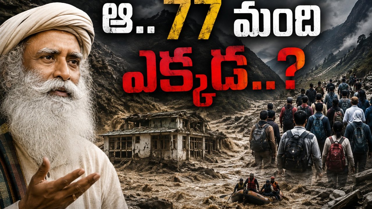 అరగంట ఆలస్యంగా వెళ్లి ఉంటే..! 77 మంది కోసం సద్గురు ఆవేదన.. అసలేం జరిగింది?