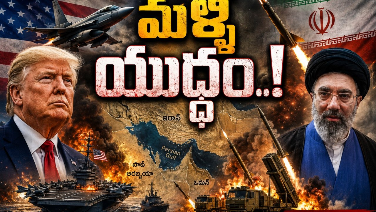 మ‌ళ్లీ ర‌ణ‌రంగంగా మిడిల్ఈస్ట్.. అమెరికా-ఇరాన్ మ‌ధ్య భీక‌ర దాడులు! అసలు టార్గెట్‌ హోర్ముజ్‌?