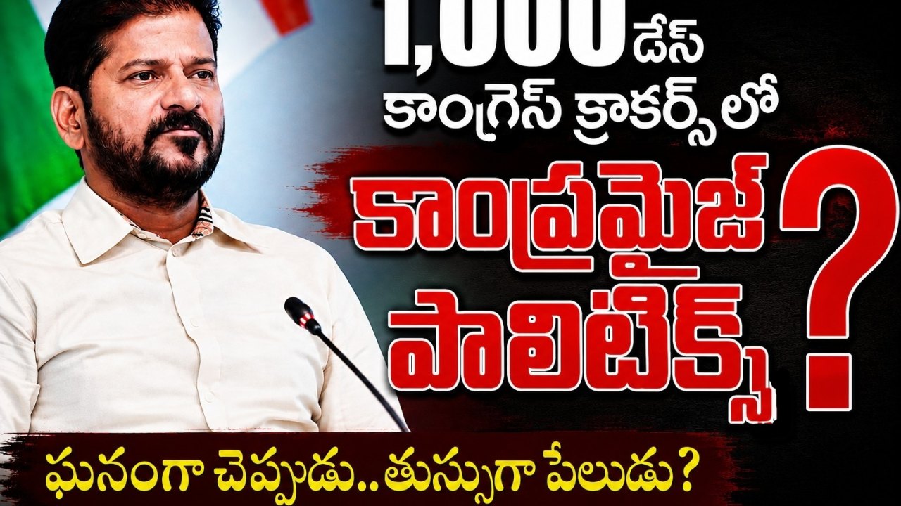 1000 డేస్ కాంగ్రెస్ క్రాకర్స్‌లో కాంప్రమైజ్ పాలిటిక్స్?