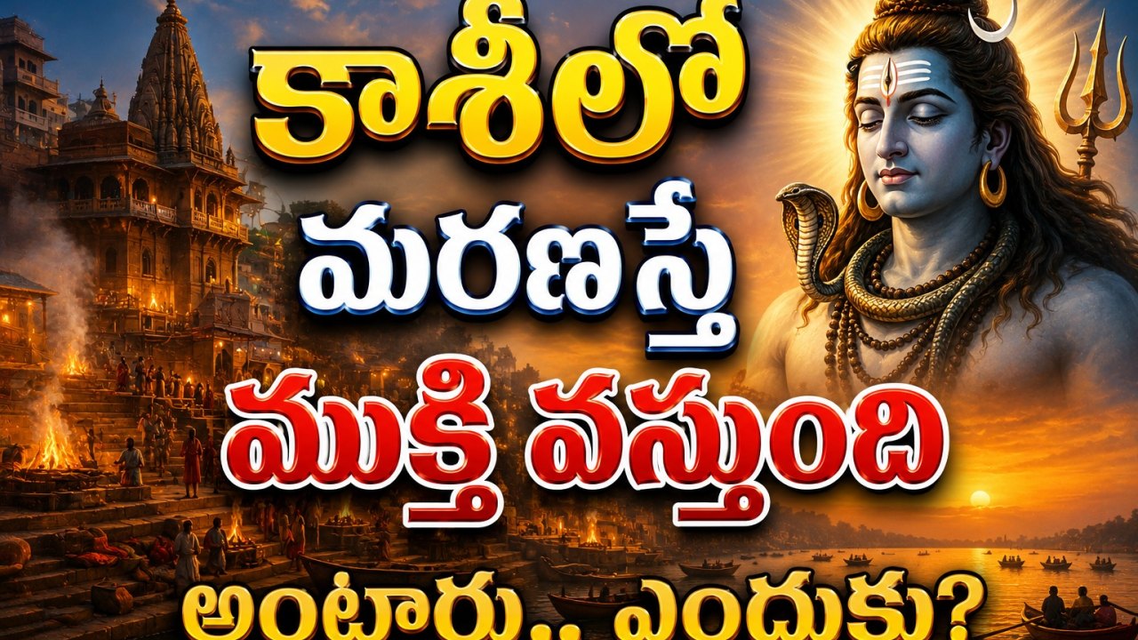 Spirituality: కాశీలో మరణిస్తే ముక్తి వస్తుంది అంటారు.. ఎందుకు?