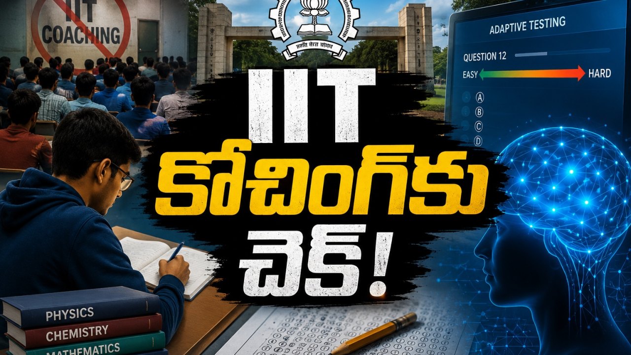 2030 నుంచి JEE Advancedలో కొత్త విధానం..! కోచింగ్కు చెక్ పెట్టేలా అడాప్టివ్ టెస్టింగ్