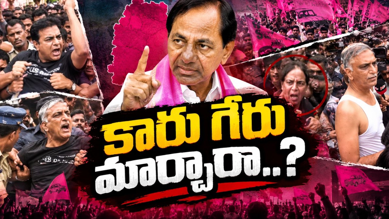 కేసీఆర్ చెప్పారు.. కేటీఆర్, హరీష్ చేశారు! బీఆర్ఎస్ స్ట్రీట్ ఫైట్ వెనుక వ్యూహమేంటి..?
