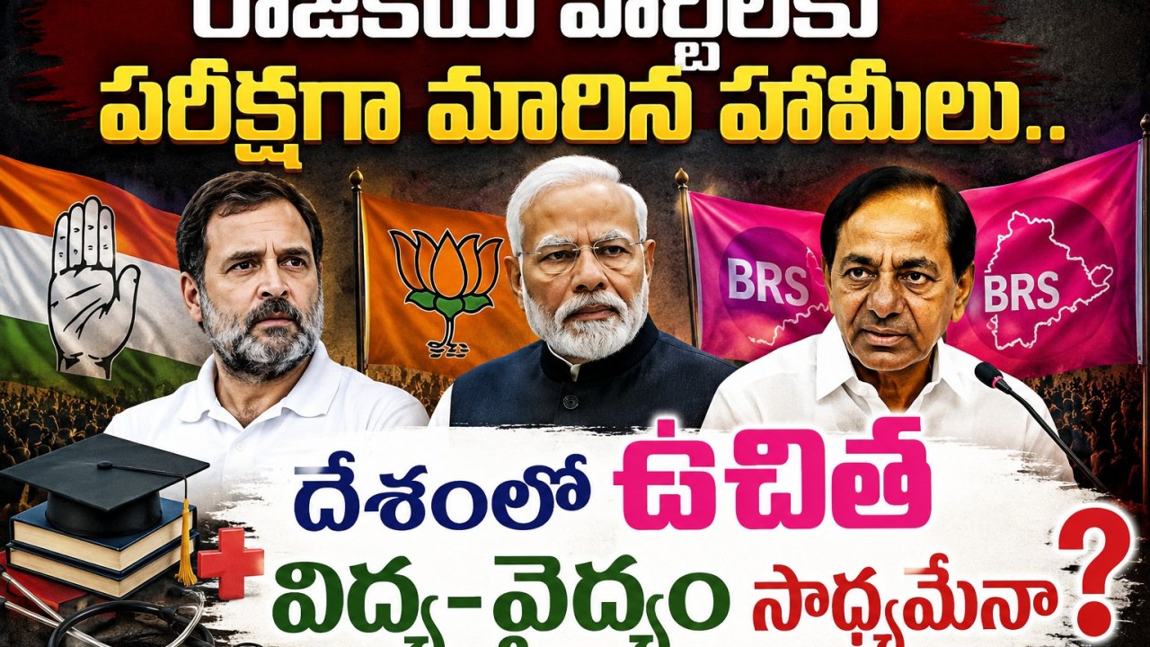 India: రాజకీయ పార్టీలకు పరీక్షగా మారిన హామీలు.. దేశంలో ఉచిత విద్య-వైద్యం సాధ్యమేనా?
