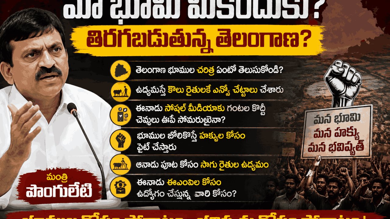 మా భూమి మీకెందుకు? తిరగబడుతున్న తెలంగాణ?