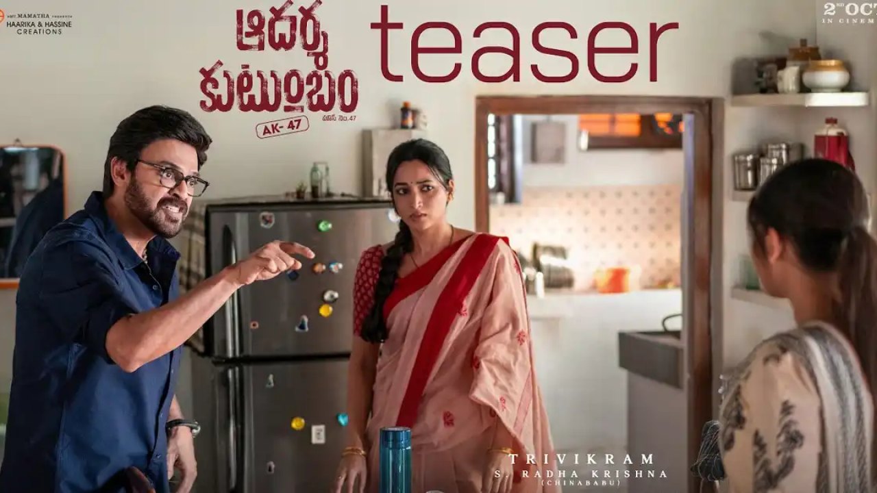 Aadarsha Kutumbam Teaser: నాకో ఫ్యామిలీ ఇమేజ్ ఉందని తెలుసు..కానీ!