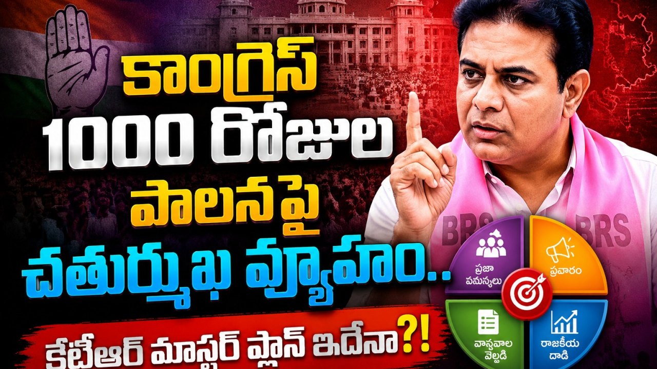 Telangana: కాంగ్రెస్ 1000 రోజుల పాలనపై చతుర్ముఖ వ్యూహం.. కేటీఆర్ మాస్టర్ ప్లాన్ ఇదేనా?!