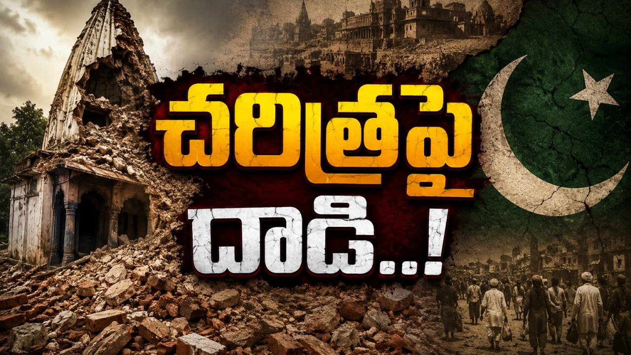 125 ఏళ్ల చరిత్ర.. ! పాకిస్థాన్లో నేలమట్టమైన నరోవాల్ ఆలయం వెనుక అసలు కథ ఇదే!