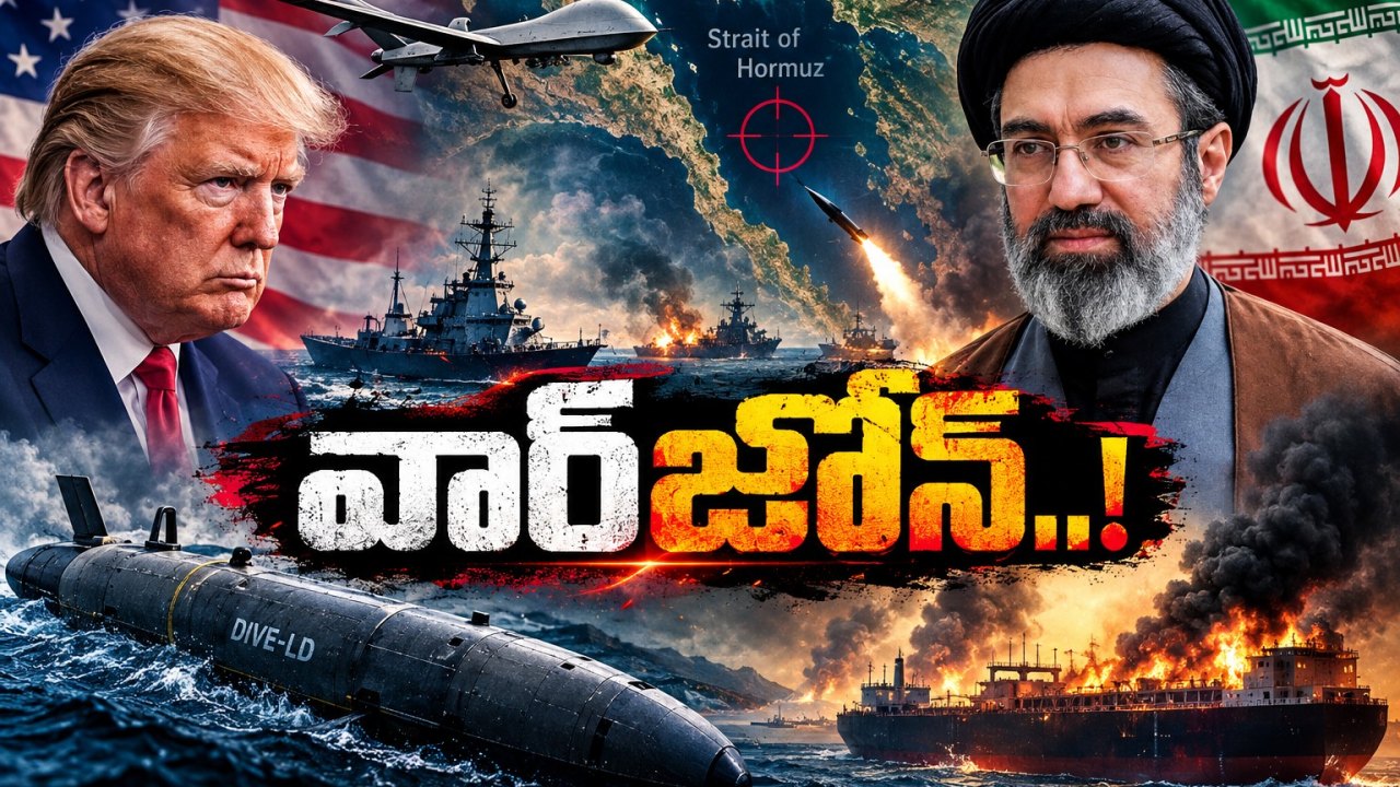 మళ్లీ యుద్ధ మేఘాలు.. హార్ముజ్‌లో అమెరికా-ఇరాన్ పోరు!
