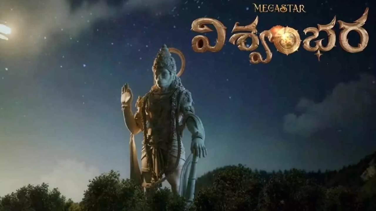 Vishwambhara: చిరు సినిమాకి కూడా OTT కష్టాలా?