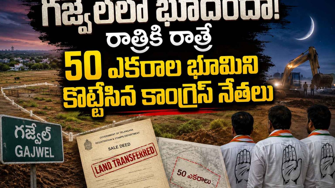 గజ్వేల్‌లో భూదందా..! రాత్రికి రాత్రే 50 ఎకరాల భూమిని కొట్టేసిన కాంగ్రెస్ నేతలు